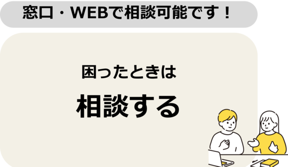 困ったときは　相談する