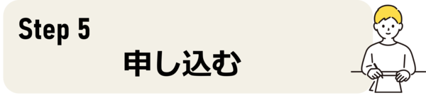 入園の条件を確認する　タイトル画像
