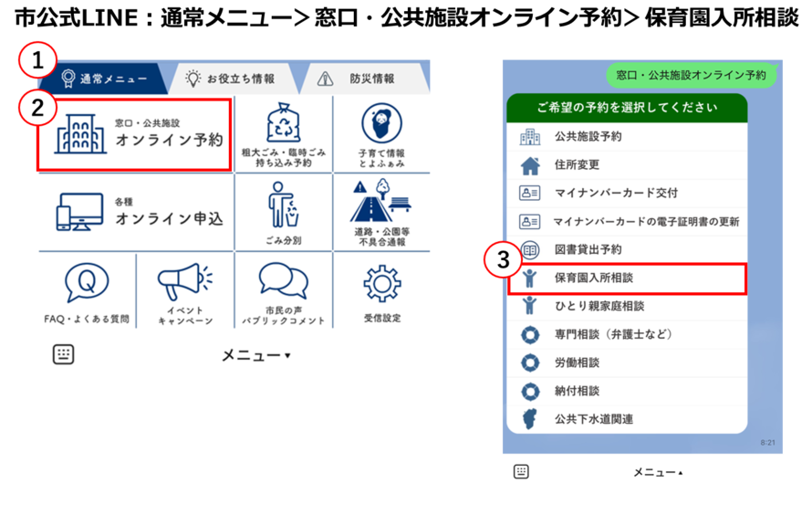 市公式ライン：通常メニュー＞窓口・公共施設音ライン予約＞保育園入所相談