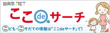 全国の教育・保育施設検索サイト