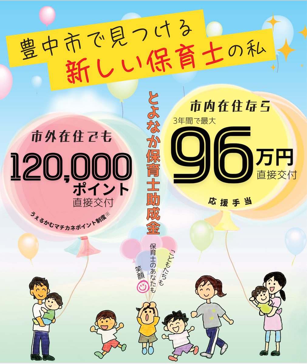 とよなか保育士助成金リニューアルチラシ