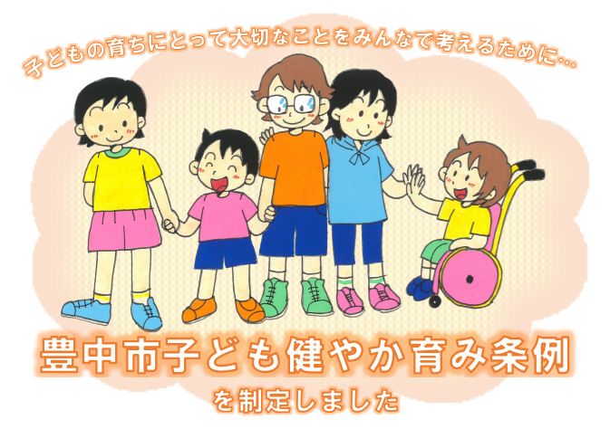 子どもの育ちにとって大切なことをみんなで考えるために、豊中市子ども健やか育み条例を制定しました