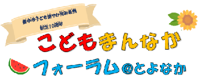 こどもまんなかフォーラム