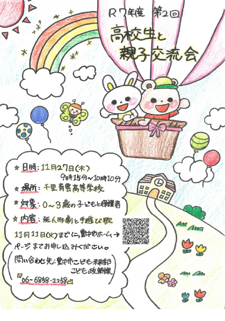 高校生と親子交流会