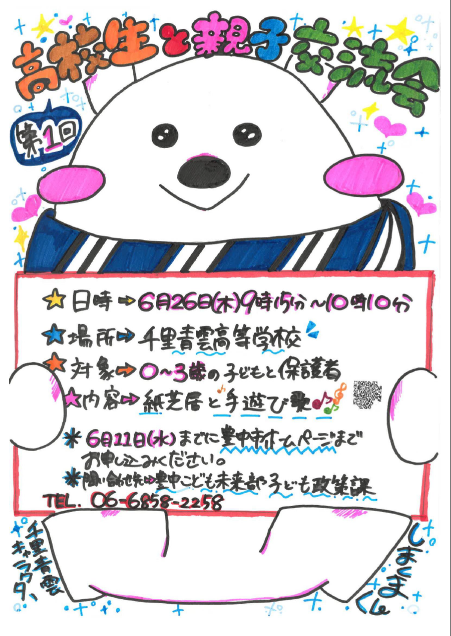 高校生と親子交流会のポスター