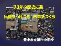 六中閉校式・亀谷校長報告01