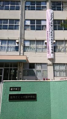 庄内さくら学園校舎