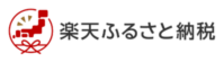 楽天ふるさと納税(外部リンク)