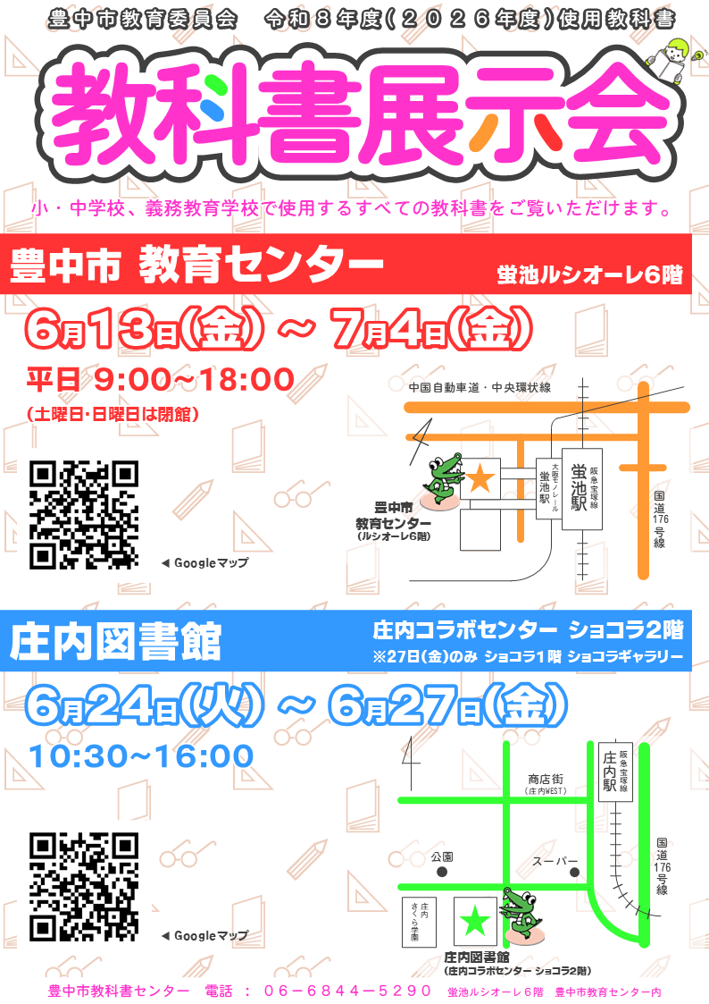 令和8年度（2026年度）使用教科書展示会ポスター