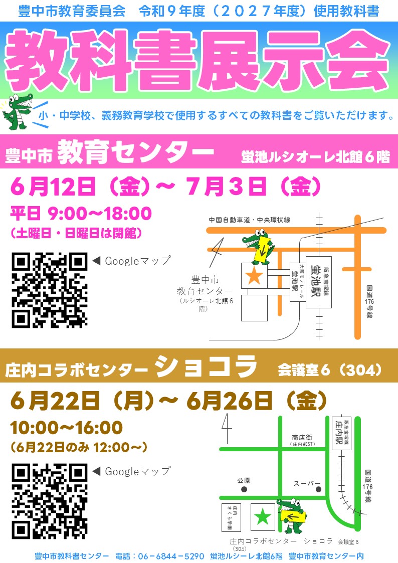 令和9年度(2027年度)使用教科書展示会ポスター