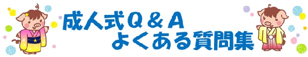 成人式よくある質問集画像