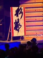 F書道1
