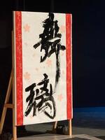 F書道2