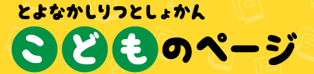 豊中市立図書館こどものページへリンクします