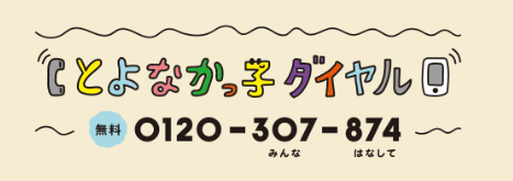 とよなかっこダイヤルは0120307874みんなはなして