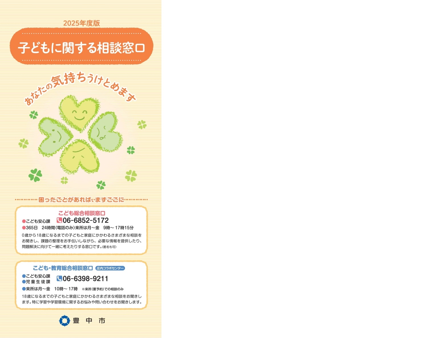 こども総合相談窓口