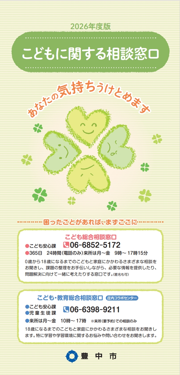 こども総合相談窓口 豊中市