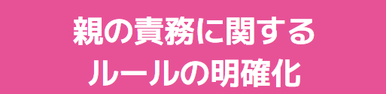 親の責務に関するルールの明確化