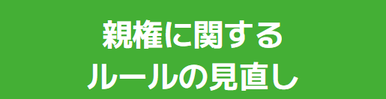 親権に関するルールの見直し