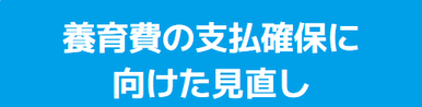 養育費の支払確保に向けた見直し