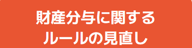 財産分与に関するルールの見直し