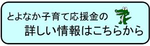 とよなか子育て応援金の詳しい情報はこちらから