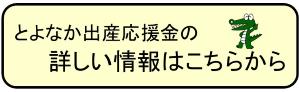 とよなか出産応援金の詳しい情報はこちらから