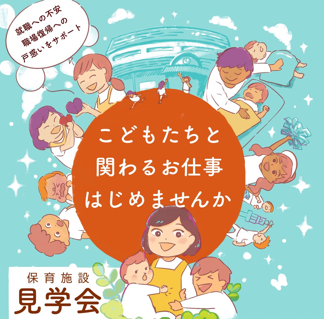 保育施設見学イメージ