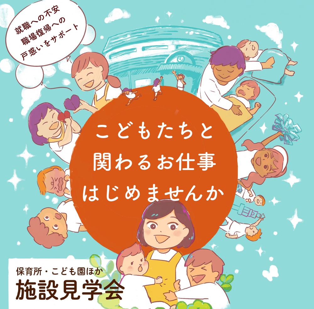 保育施設見学イメージ