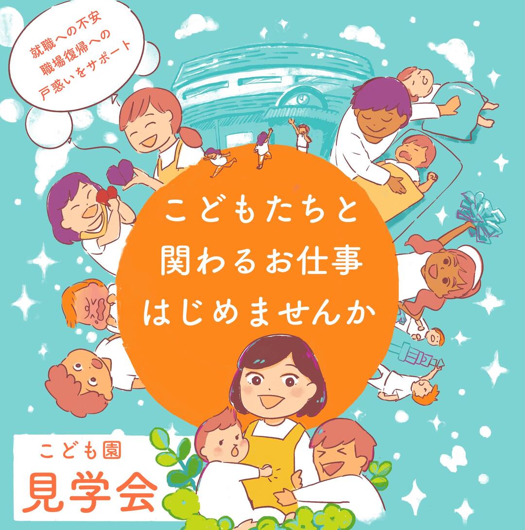 園見学イメージ