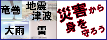 災害から身を守ろう　　今、あなたに知ってほしいコンテンツをそろえました