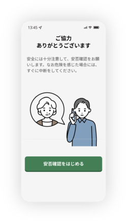 安否確認イメージ1