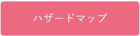 ハザードマップへのリンクボタン