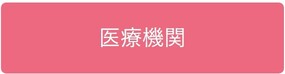 医療機関へのリンクボタン