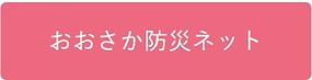 おおさか防災ネットへのリンクボタン