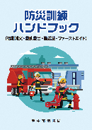 防災ハンドブック