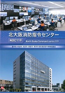 北大阪消防指令センター