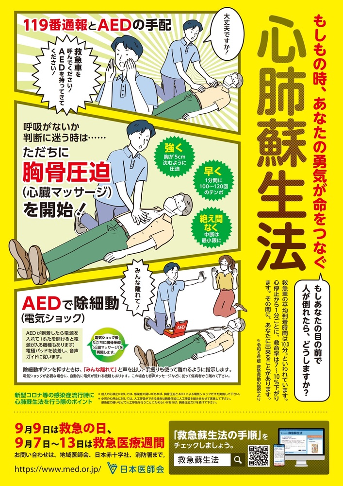救急医療週間