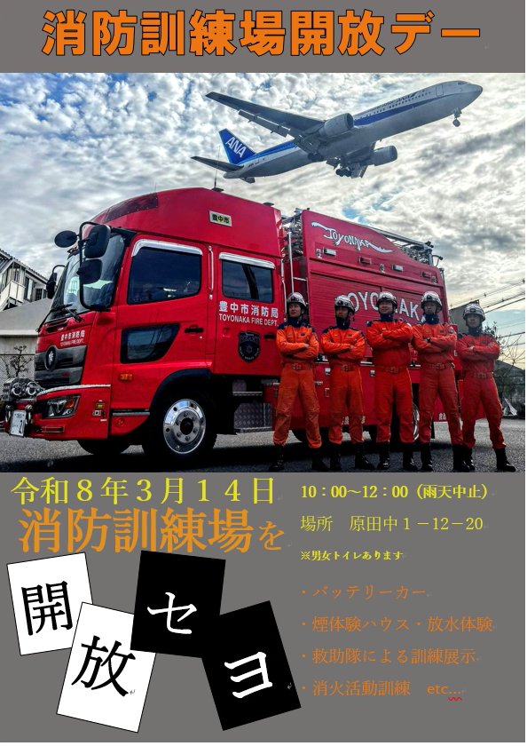 消防訓練場開放デーのポスター