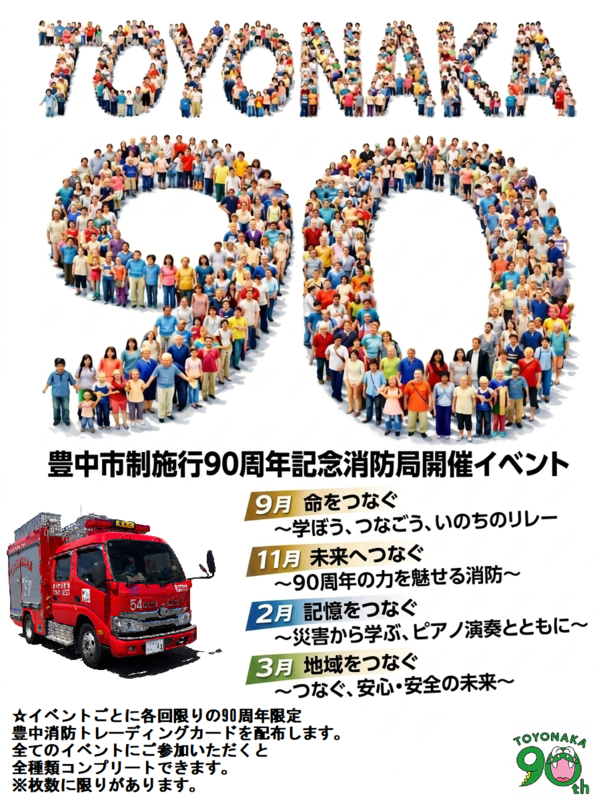 豊中市制施工90周年記念消防局開催イベントのポスター