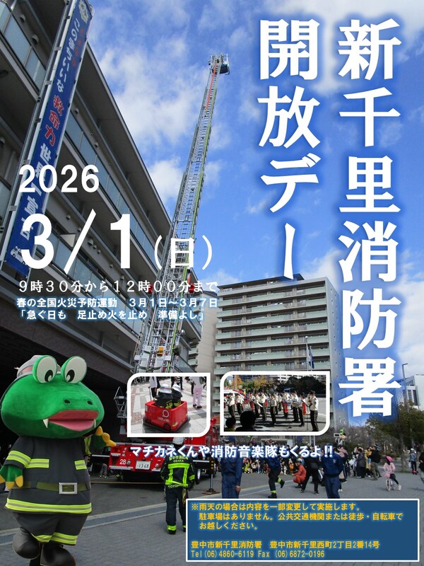 消防署開放デーのポスター