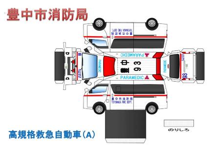 高規格救急自動車