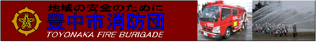 消防団大見出し