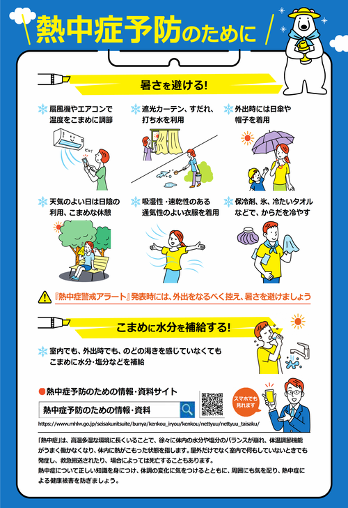 熱中症予防のためにチラシ