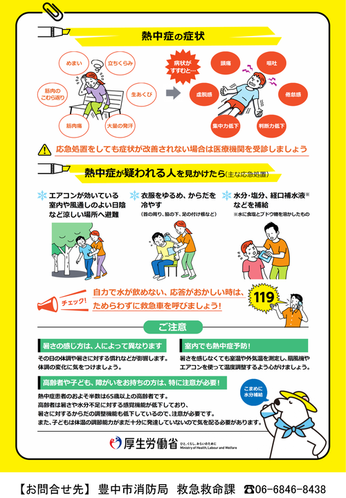 熱中症予防のためにチラシ