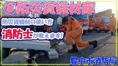 防災資機材庫
