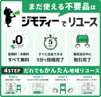 ジモティーの特徴