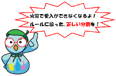 ごみぶくろうからのメッセージ「火炎で受入ができなくなるよ！ルールに沿った、正しい分別を！」