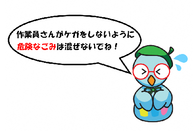 ごみぶくろうからのメッセージ「作業員さんがケガをしないように危険なごみは混ぜないでね！」