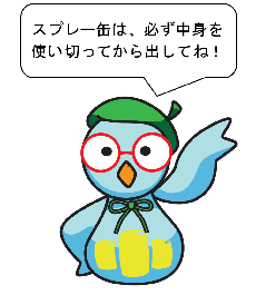 スプレー缶は、必ず中身を使い切ってから出してくださいね。